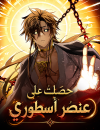 I Obtained A Mythic Item