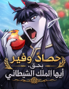 What a Bountiful Harvest, Demon Lord!