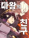 The Demon King's Friend