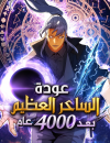 The Great Mage Returns After 4000 Years