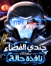 A Space Marine Got a Status Window