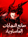 Bad Ending Maker